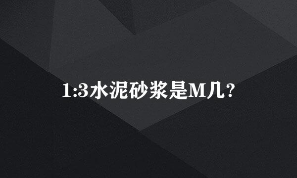 1:3水泥砂浆是M几?