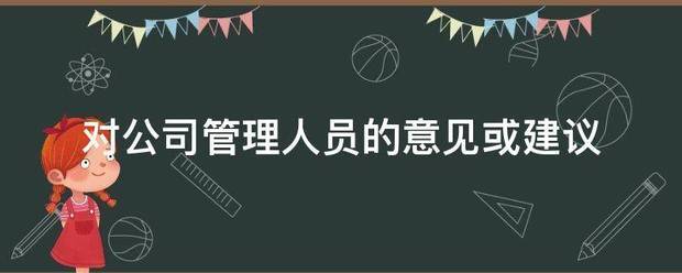 对公司管理人员的意见或建议