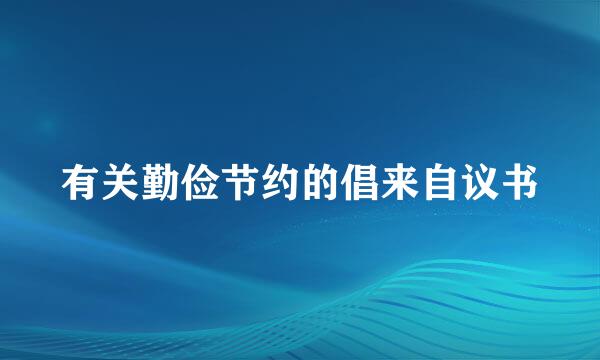 有关勤俭节约的倡来自议书