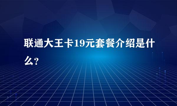 联通大王卡19元套餐介绍是什么？