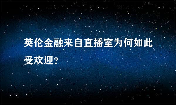 英伦金融来自直播室为何如此受欢迎？