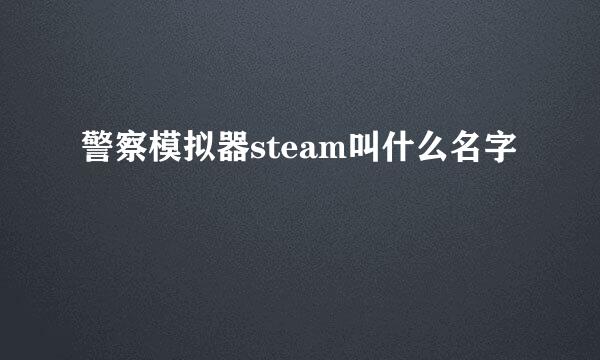 警察模拟器steam叫什么名字