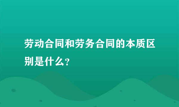 劳动合同和劳务合同的本质区别是什么？