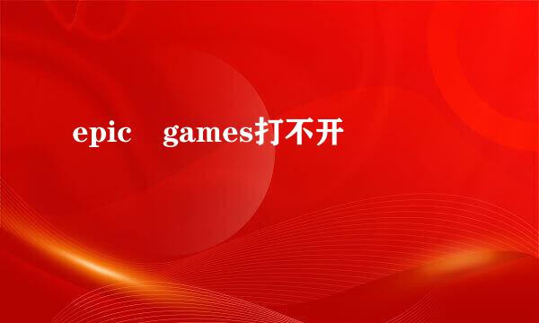 epic games打不开