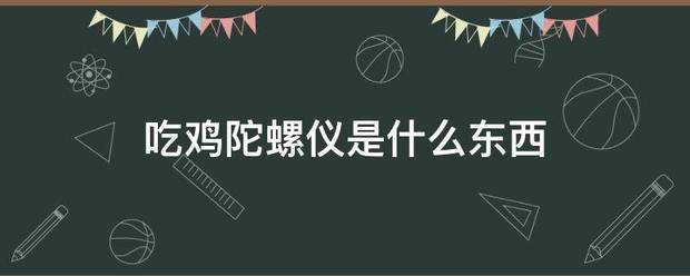 吃鸡陀螺仪是什么东西