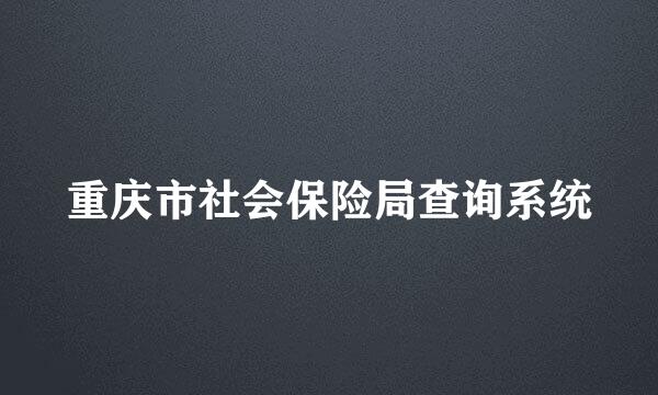 重庆市社会保险局查询系统