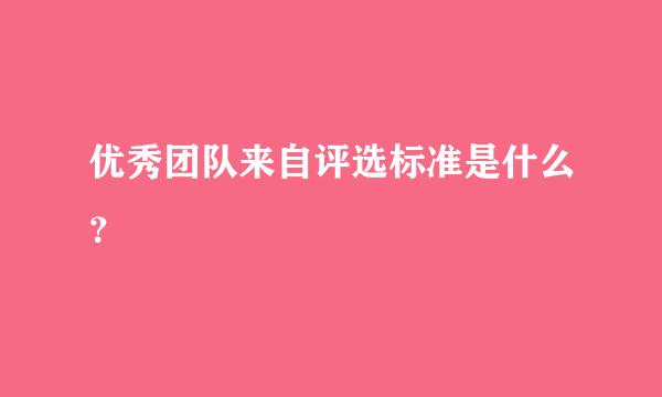 优秀团队来自评选标准是什么？