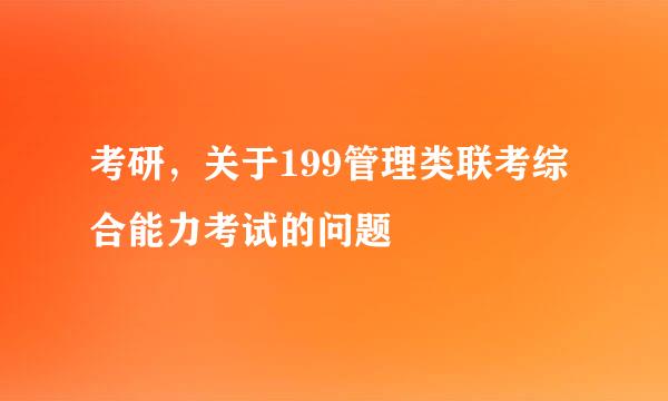 考研，关于199管理类联考综合能力考试的问题