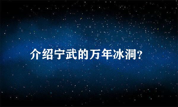 介绍宁武的万年冰洞？