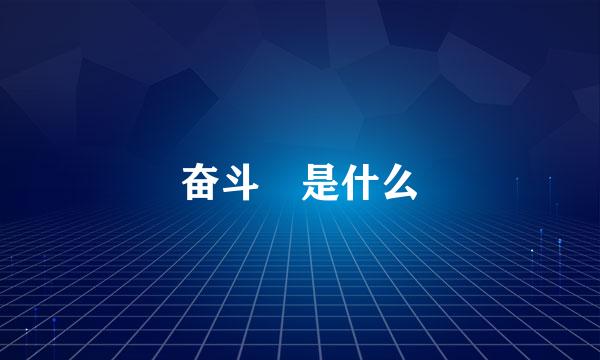 奋斗 是什么