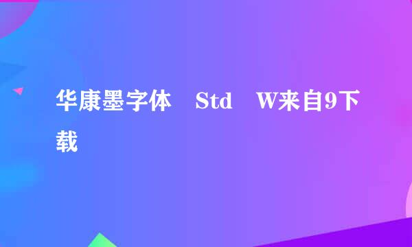 华康墨字体 Std W来自9下载