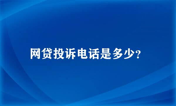 网贷投诉电话是多少？