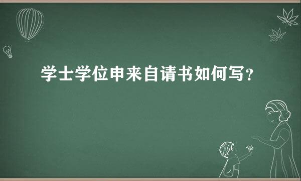 学士学位申来自请书如何写？