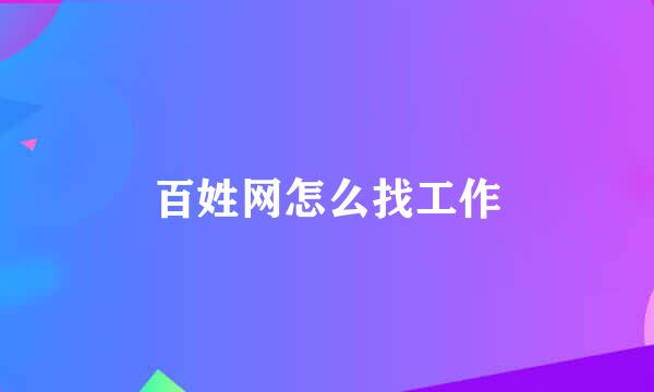 百姓网怎么找工作