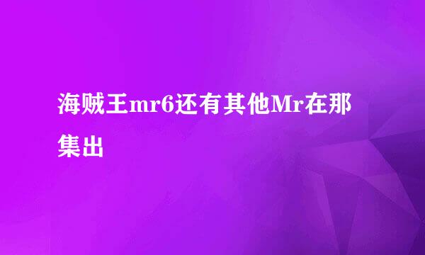 海贼王mr6还有其他Mr在那集出