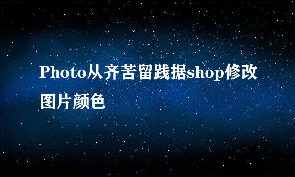 Photo从齐苦留践据shop修改图片颜色