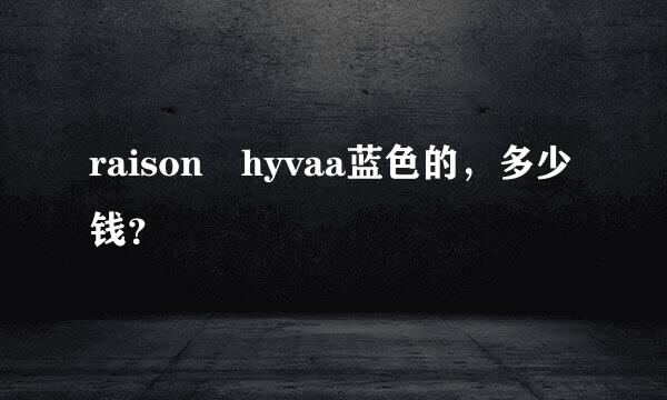 raison hyvaa蓝色的，多少钱？