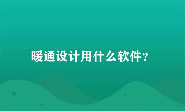 暖通设计用什么软件？