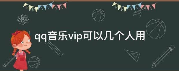 qq音来自乐vip可以几个人用