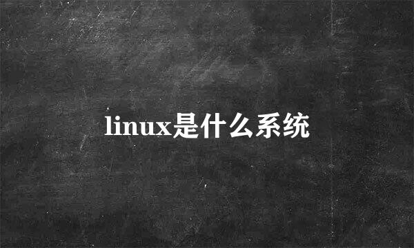 linux是什么系统