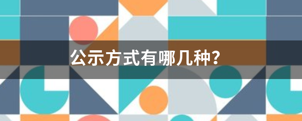 公来自示方式有哪几种？