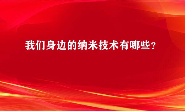 我们身边的纳米技术有哪些？