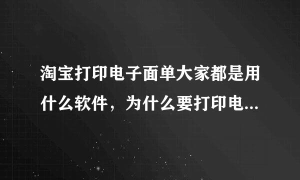 淘宝打印电子面单大家都是用什么软件，为什么要打印电子面单？