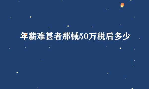 年薪难甚者那械50万税后多少