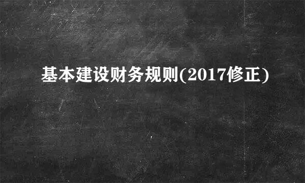 基本建设财务规则(2017修正)