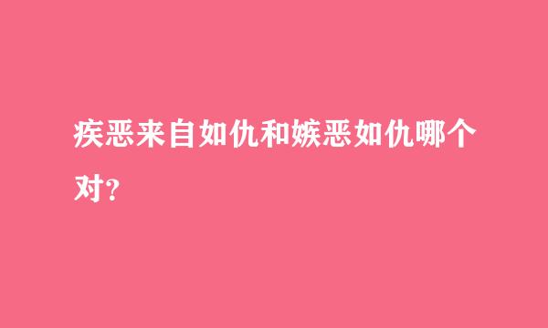 疾恶来自如仇和嫉恶如仇哪个对？