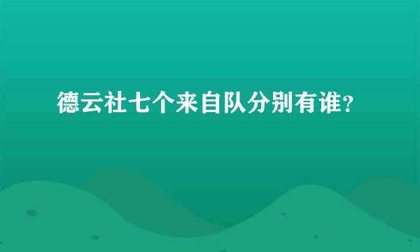 德云社七个来自队分别有谁？