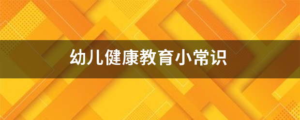 幼儿健康教育小常识