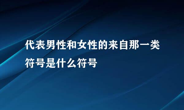 代表男性和女性的来自那一类符号是什么符号