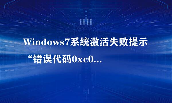 Windows7系统激活失败提示“错误代码0xc004e003”，怎么办