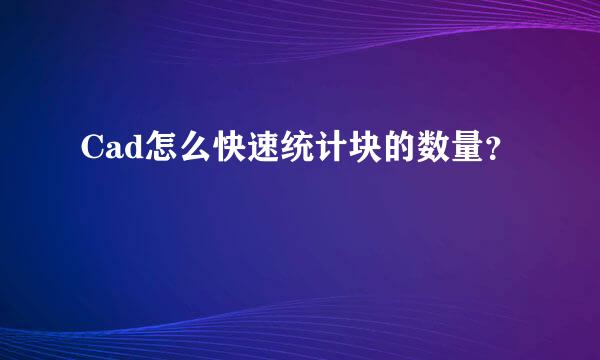 Cad怎么快速统计块的数量？