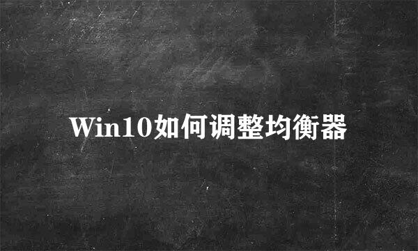 Win10如何调整均衡器