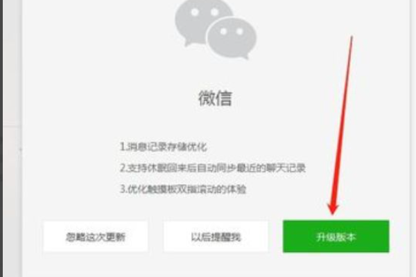 电脑上的微信来自版本低如何升级