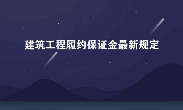 建筑工程履约保证金最新规定