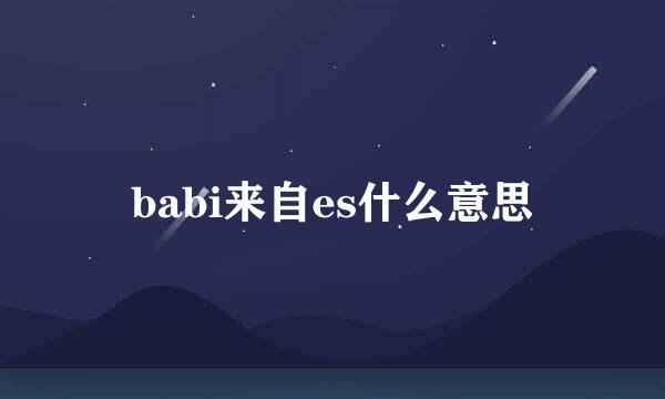 babi来自es什么意思