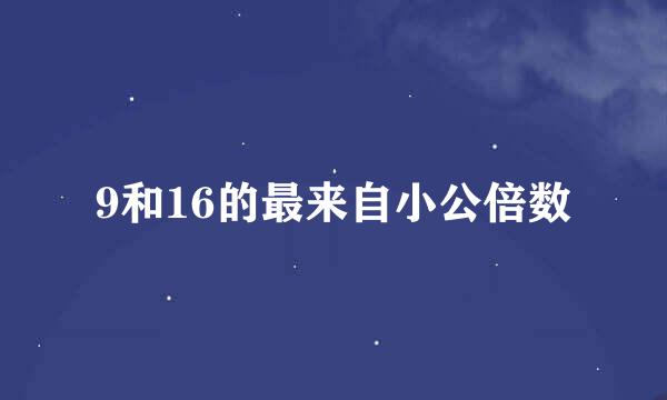 9和16的最来自小公倍数