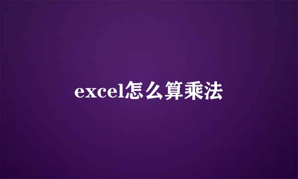 excel怎么算乘法