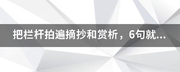 把栏杆拍遍摘抄和赏析，6句就行，尽量字多一点