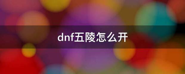 dnf五陵怎么开