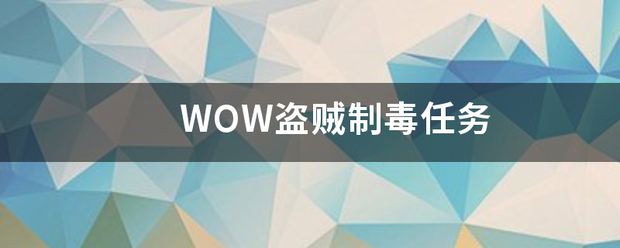 WOW盗贼制毒任务