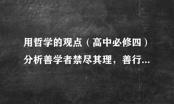 用哲学的观点（高中必修四）分析善学者禁尽其理，善行者尽其难