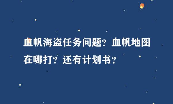 血帆海盗任务问题？血帆地图在哪打？还有计划书？