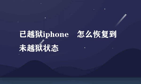 已越狱iphone 怎么恢复到未越狱状态