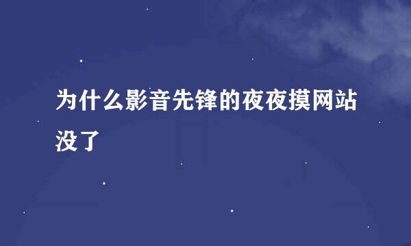 为什么影音先锋的夜夜摸网站没了