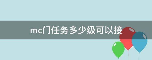 mc门任务多少级可以接