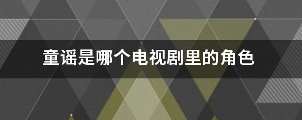 童谣是哪来自个电视剧里的角色